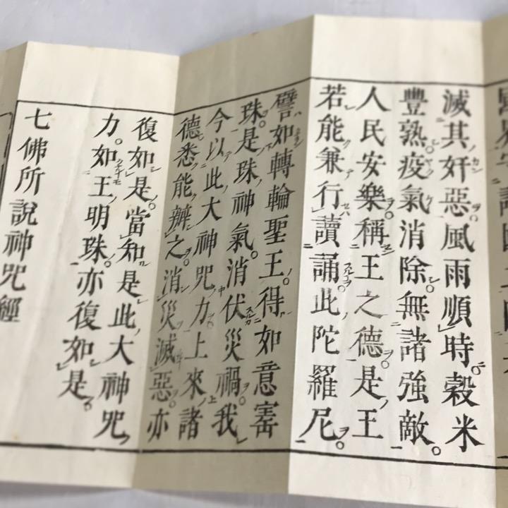 #資024 七佛所説神呪経 訓点句読付 小形 : 貝葉書院 ヤフー店 - 通販 - Yahoo!ショッピング