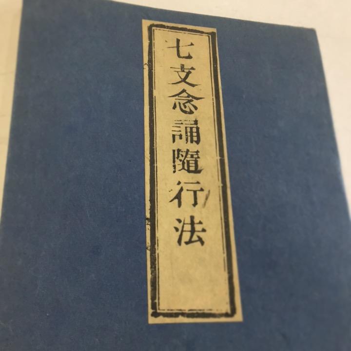 資028A 七支念誦随行法(跋文奥書無) 小形巾広 : 貝葉書院 ヤフー 資028A 七支念誦随行法(跋文奥書無) 小形巾広 : 貝葉書院 ヤフー