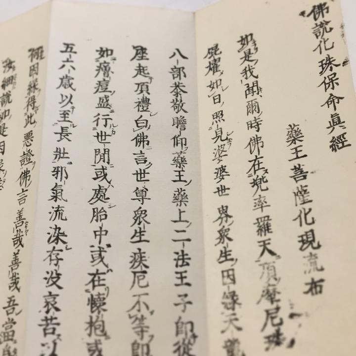 #資038 佛説化珠保命眞経 訓点付 小形 |  | 01