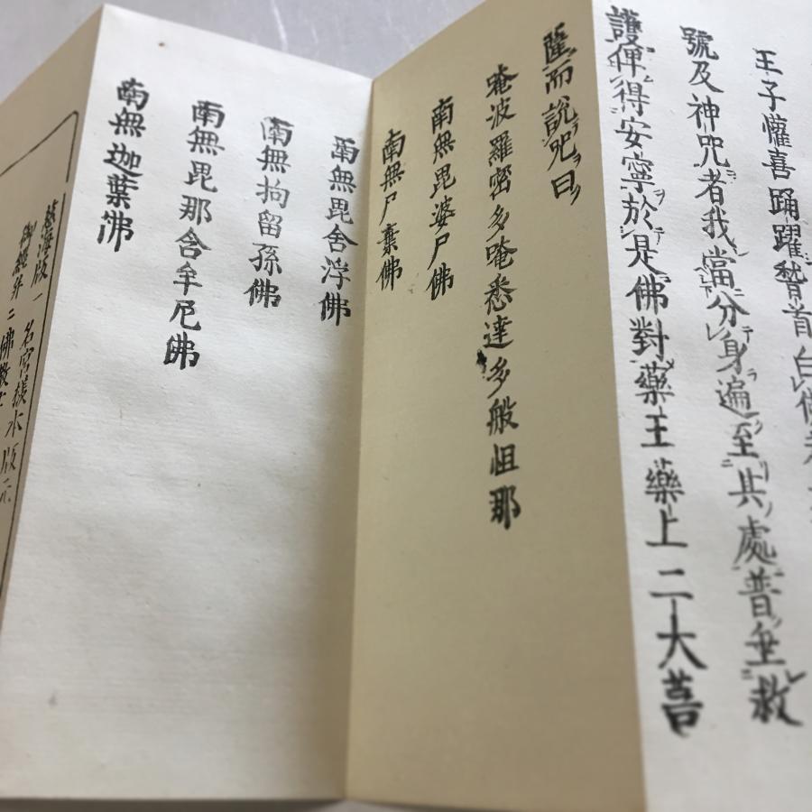 資038 佛説化珠保命眞経 訓点付 小形 : 貝葉書院 ヤフー店 - 通販 - Yahoo!ショッピング