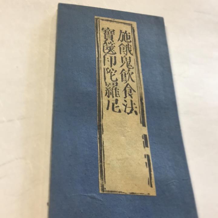 資040 施餓鬼飲食法 宝篋印陀羅尼 訓点付 小形 : 貝葉書院 ヤフー店