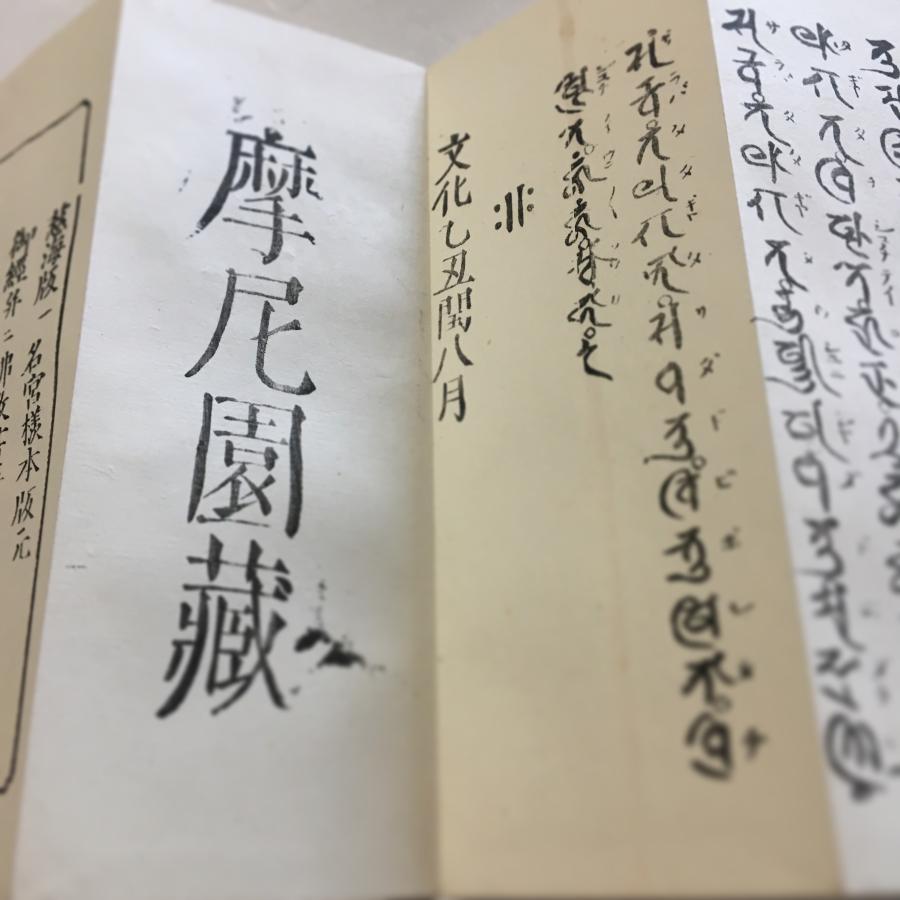 資040 施餓鬼飲食法 宝篋印陀羅尼 訓点付 小形 : 貝葉書院 ヤフー店
