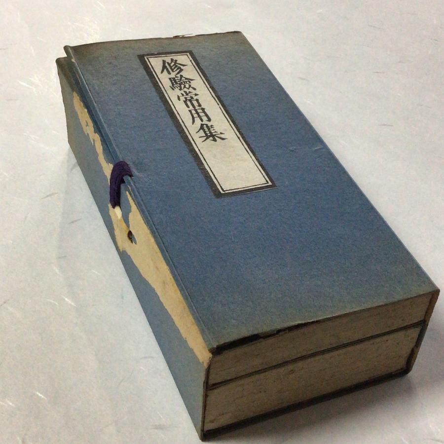 資051B 修験常用集 無点 小形 全二巻 両面刷 帙入 : 貝葉書院 ヤフー店