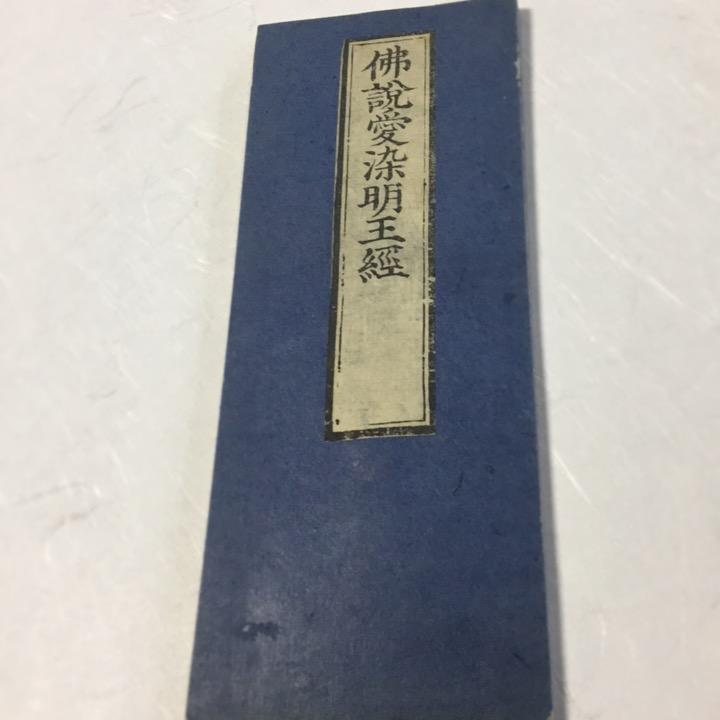 福徳招来の御秘符　愛染明王　四雲手書き 陰陽師四雲謹製☯吉運転換符☯高級和紙手書き 子宝、不運の挽回
