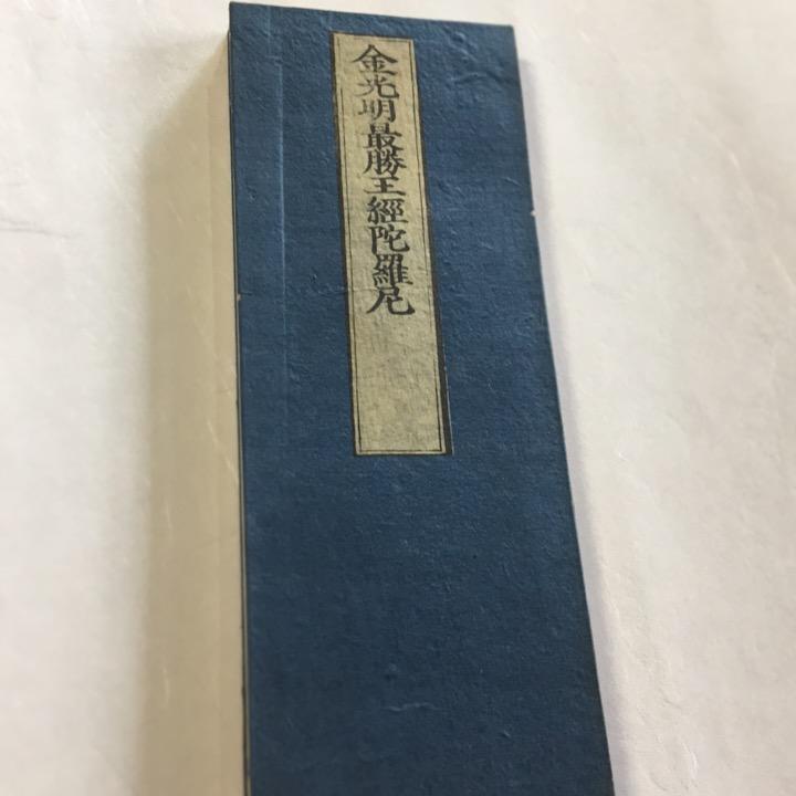 資070 金光明最勝王経陀羅尼 句読平仮名付 小形 : 貝葉書院 資070 金光明最勝王経陀羅尼 句読平仮名付 小形 : 貝葉書院