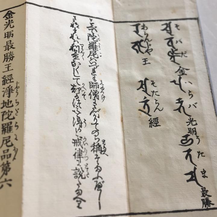 資070 金光明最勝王経陀羅尼 句読平仮名付 小形 : 貝葉書院 資070 金光明最勝王経陀羅尼 句読平仮名付 小形 : 貝葉書院