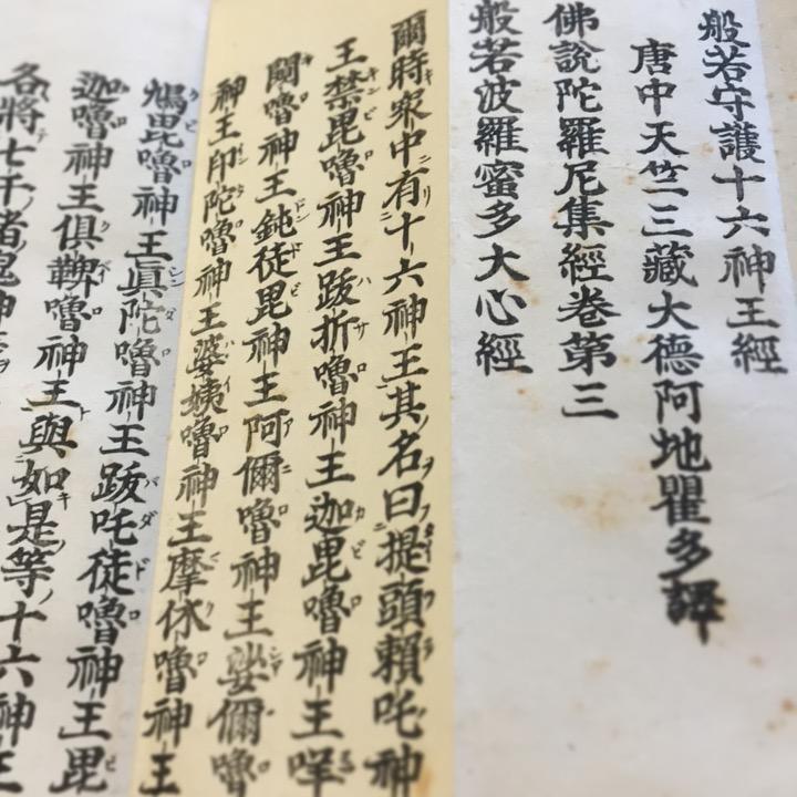 資071 般若守護十六神王経 訓点付 中形 : 貝葉書院 ヤフー店 - 通販