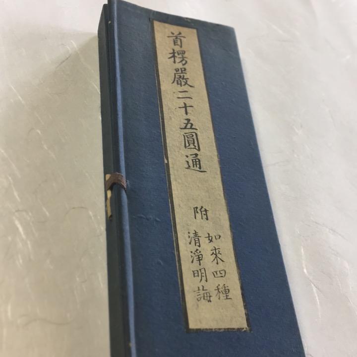 #資077 首楞厳二十五圓通観世音菩薩證聖 如来四種 清浄妙海付 訓点付 大形 帙入 | 