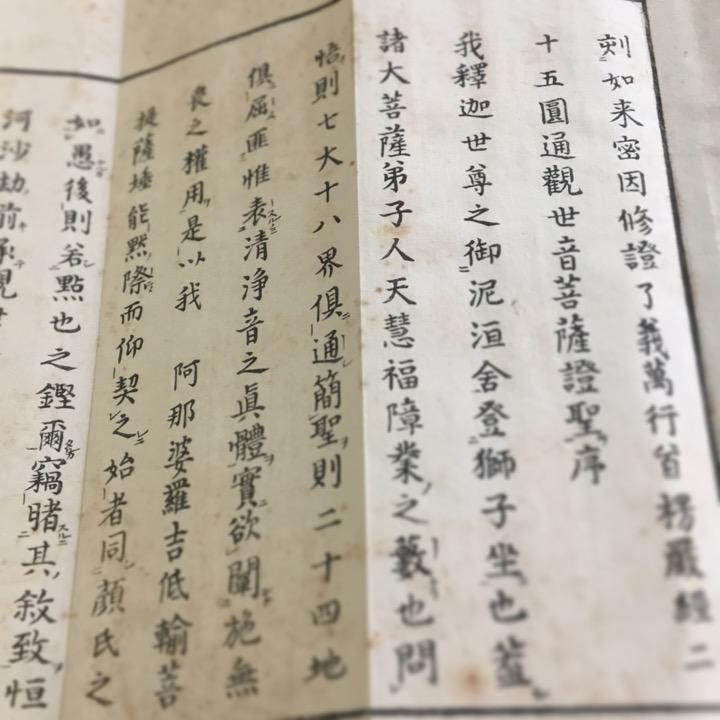 #資077 首楞厳二十五圓通観世音菩薩證聖 如来四種 清浄妙海付 訓点付 大形 帙入 |  | 01