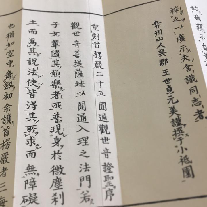 #資077 首楞厳二十五圓通観世音菩薩證聖 如来四種 清浄妙海付 訓点付 大形 帙入 |  | 02