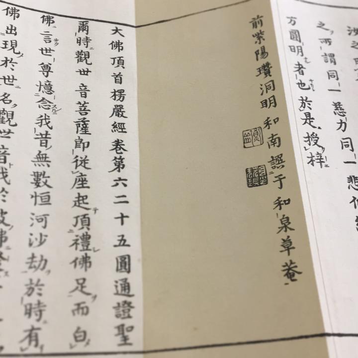 #資077 首楞厳二十五圓通観世音菩薩證聖 如来四種 清浄妙海付 訓点付 大形 帙入 |  | 03