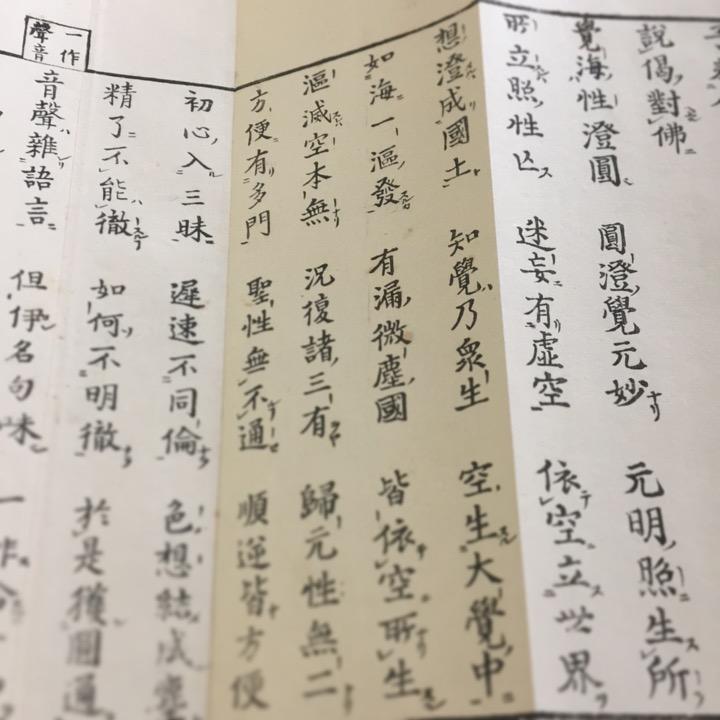 #資077 首楞厳二十五圓通観世音菩薩證聖 如来四種 清浄妙海付 訓点付 大形 帙入 |  | 04