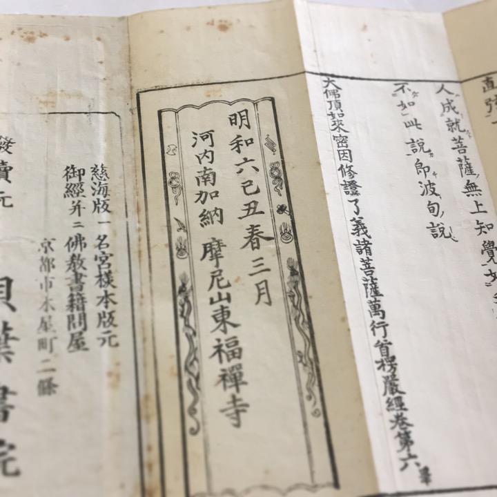 #資077 首楞厳二十五圓通観世音菩薩證聖 如来四種 清浄妙海付 訓点付 大形 帙入 |  | 06