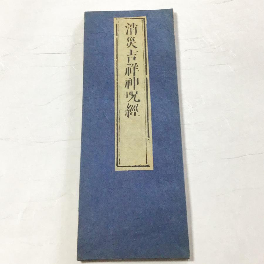 資116 消災吉祥陀羅尼経 小形 : 貝葉書院 ヤフー店 - 通販 資116 消災吉祥陀羅尼経 小形 : 貝葉書院 ヤフー店 - 通販