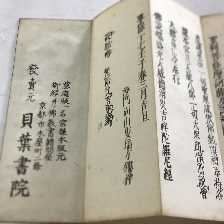 資116 消災吉祥陀羅尼経 小形 : 貝葉書院 ヤフー店 - 通販 資116 消災吉祥陀羅尼経 小形 : 貝葉書院 ヤフー店 - 通販