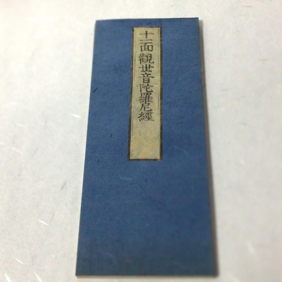 #資139 十一面観音経 訓点付 |  | 01