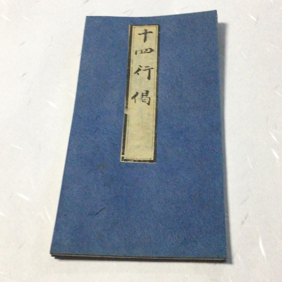 #資140 十四行偈 小形幅広 | 