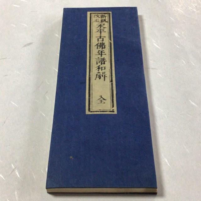 #資153 永平古佛年譜和解 図入 小形 |  | 01