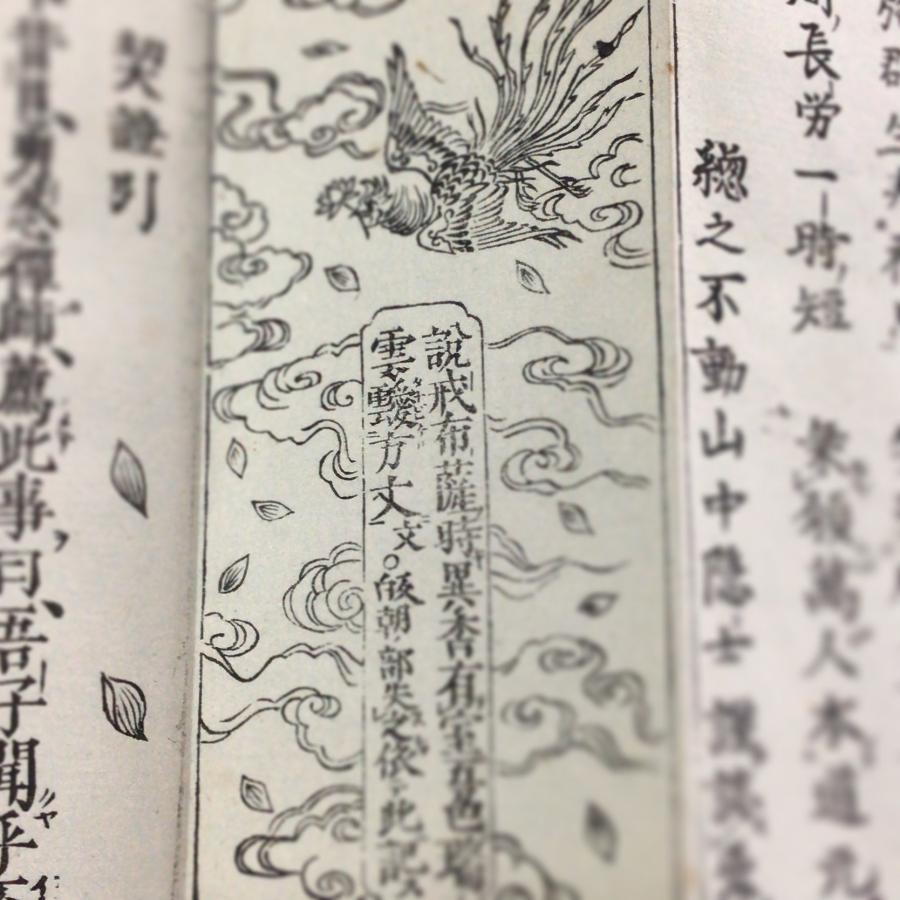 #資153 永平古佛年譜和解 図入 小形 |  | 03