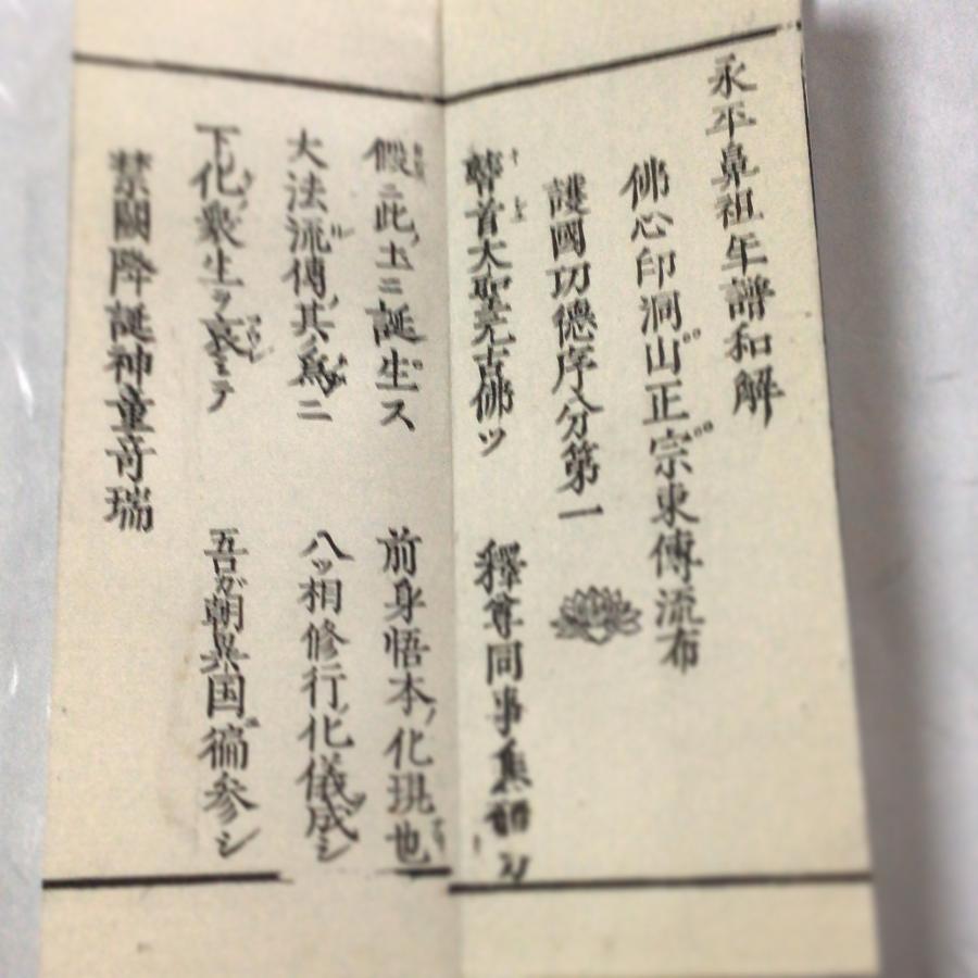 #資153 永平古佛年譜和解 図入 小形 |  | 04