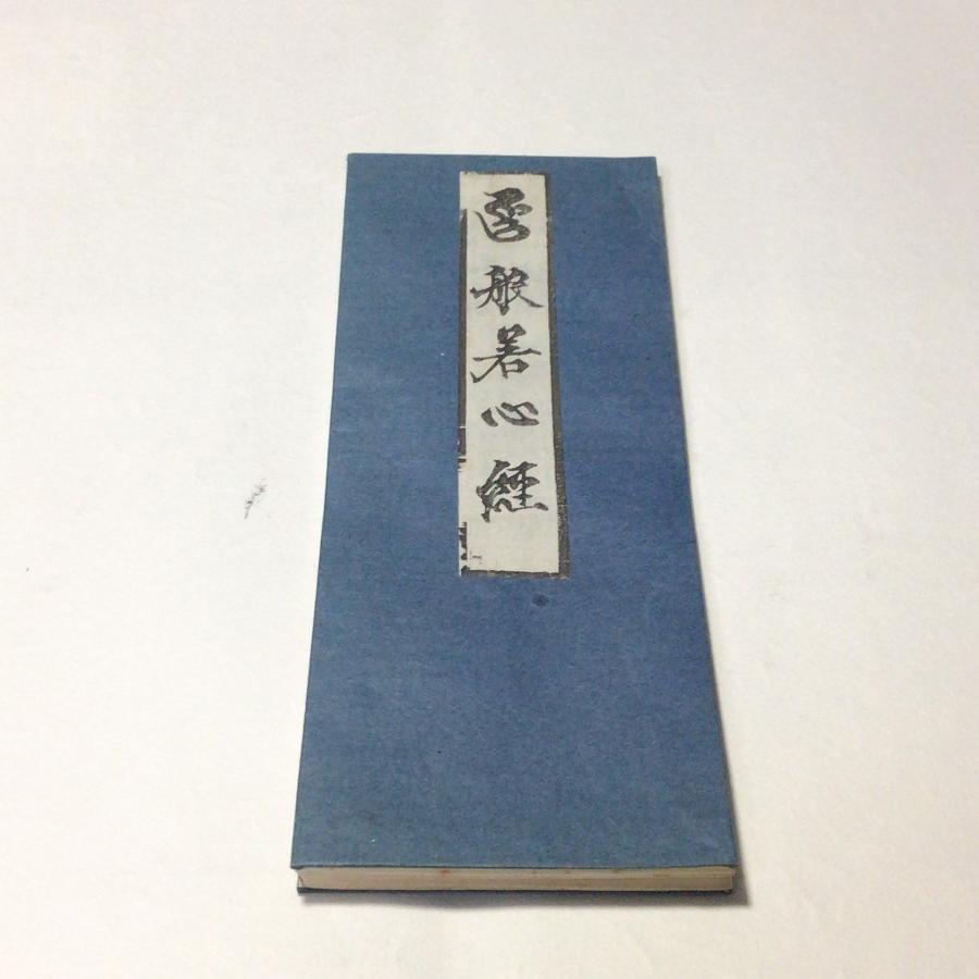 #資154 般若心経 平仮名 梵字 小形 | 