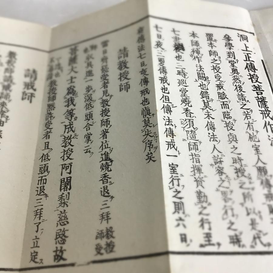 資159 洞上正傳授菩薩戒作法 訓点付 小形 : 貝葉書院 ヤフー店 - 通販