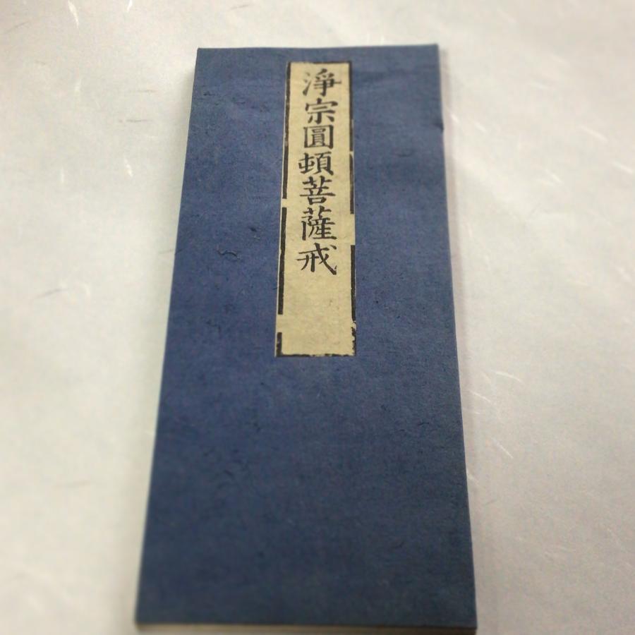 #資164 浄宗圓頓菩薩戒 小形 | 