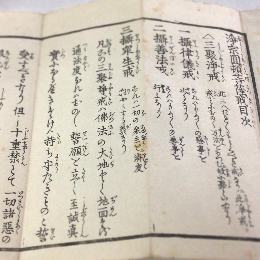 #資164 浄宗圓頓菩薩戒 小形 |  | 01