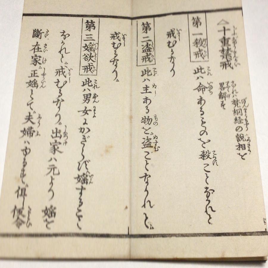 #資164 浄宗圓頓菩薩戒 小形 |  | 02