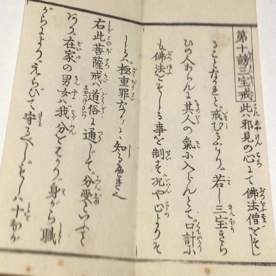 #資164 浄宗圓頓菩薩戒 小形 |  | 03