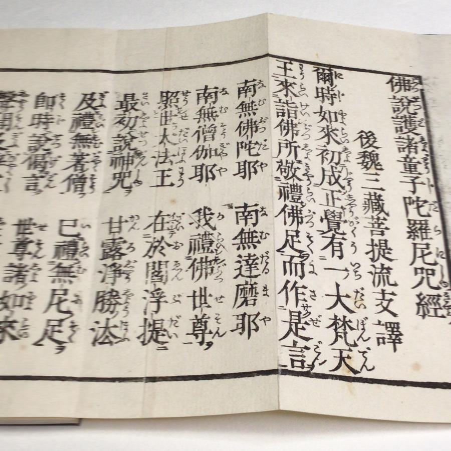 資175 護諸童子陀羅尼呪経 平仮名付 小形 : 貝葉書院 ヤフー店 - 通販