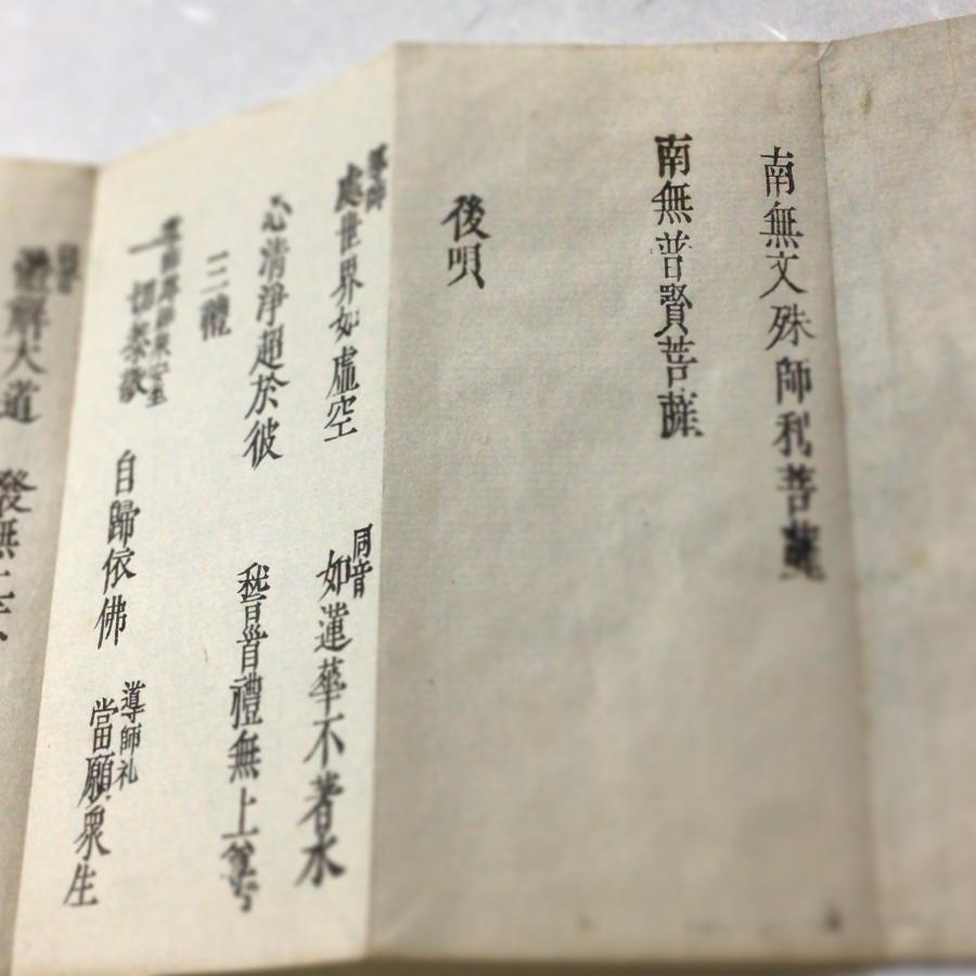 資181 法華懺法 六時偈 小形 : 貝葉書院 ヤフー店 - 通販 - Yahoo