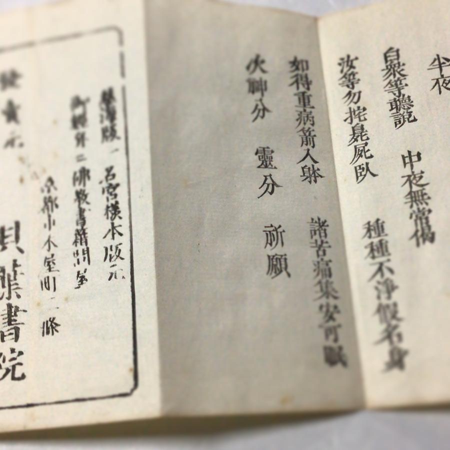 資181 法華懺法 六時偈 小形 : 貝葉書院 ヤフー店 - 通販 - Yahoo