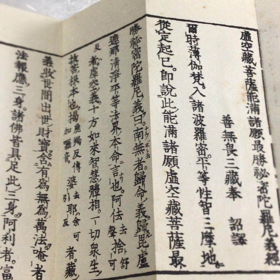 資183 虚空蔵菩薩能満諸願最勝秘密陀羅尼義経 小形 : 貝葉書院