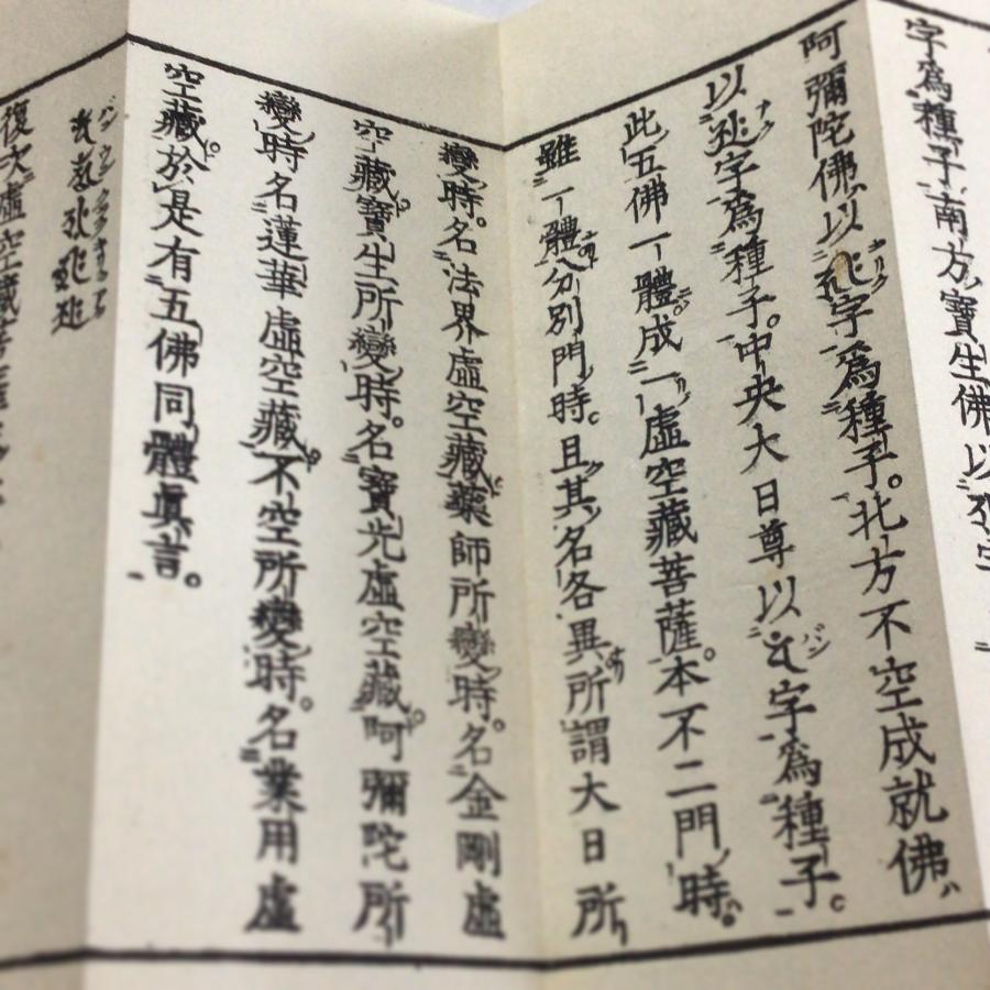 資183 虚空蔵菩薩能満諸願最勝秘密陀羅尼義経 小形 : 貝葉書院 ヤフー