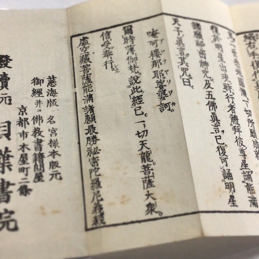 資183 虚空蔵菩薩能満諸願最勝秘密陀羅尼義経 小形 : 貝葉書院 ヤフー