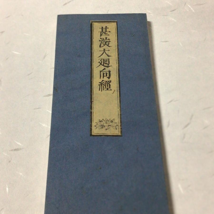 資184 佛説甚深大回向経 小形 : 貝葉書院 ヤフー店 - 通販 - Yahoo