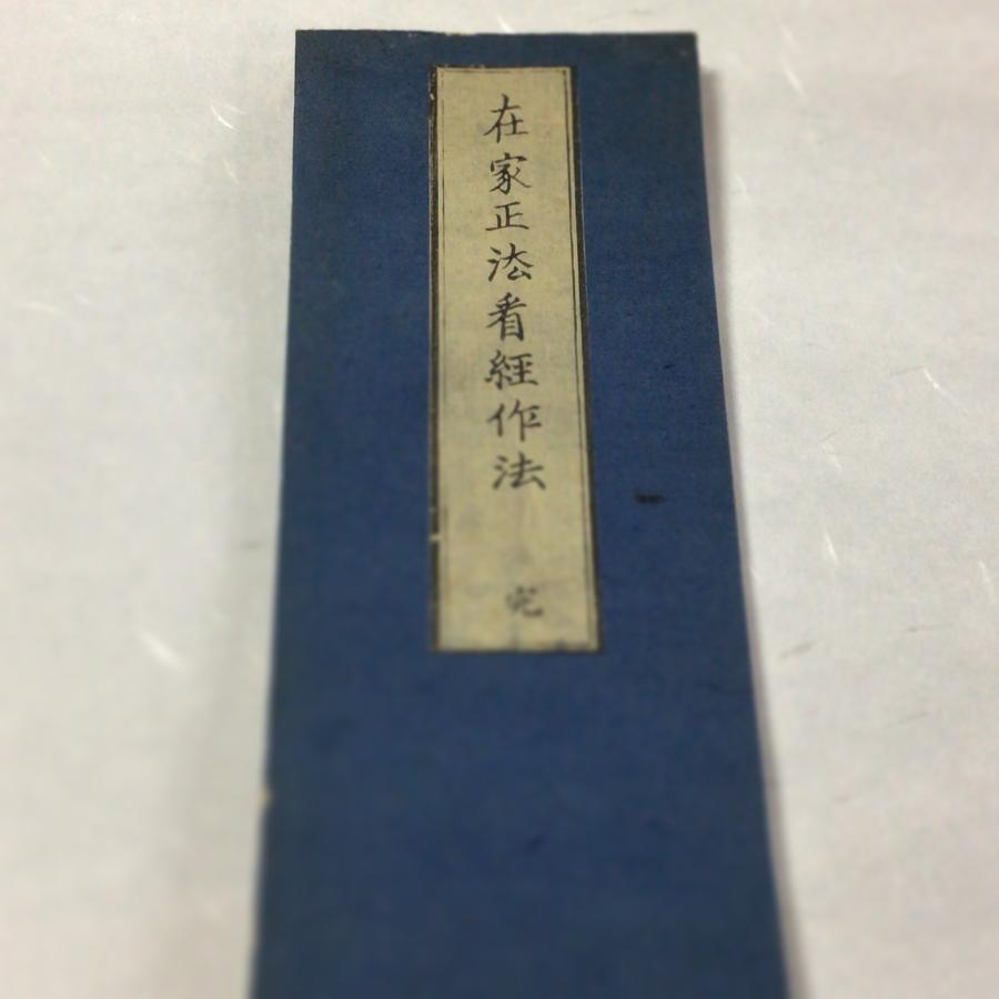 資185 在家正法看経作法 中形 : 貝葉書院 ヤフー店 - 通販 - Yahoo