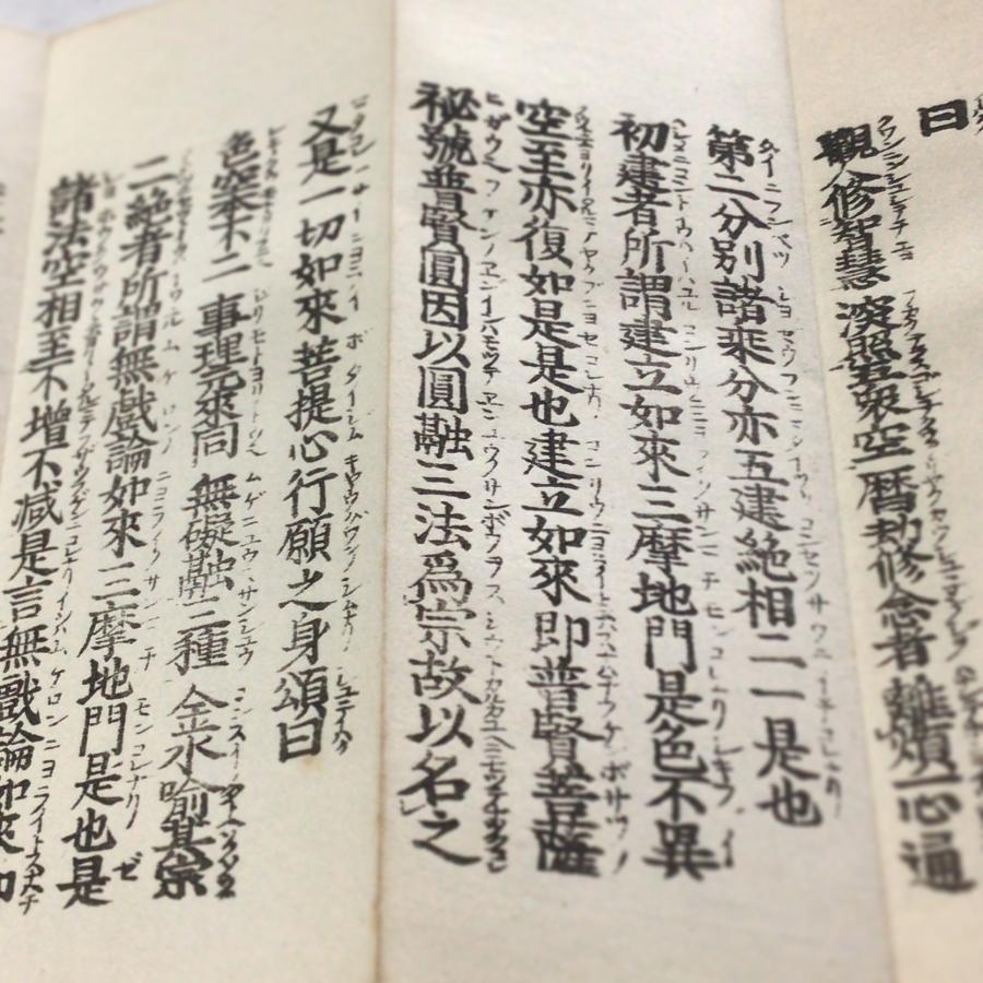 資194 般若心経秘鍵 訓点片仮名付 小形 : 貝葉書院 ヤフー店 - 通販