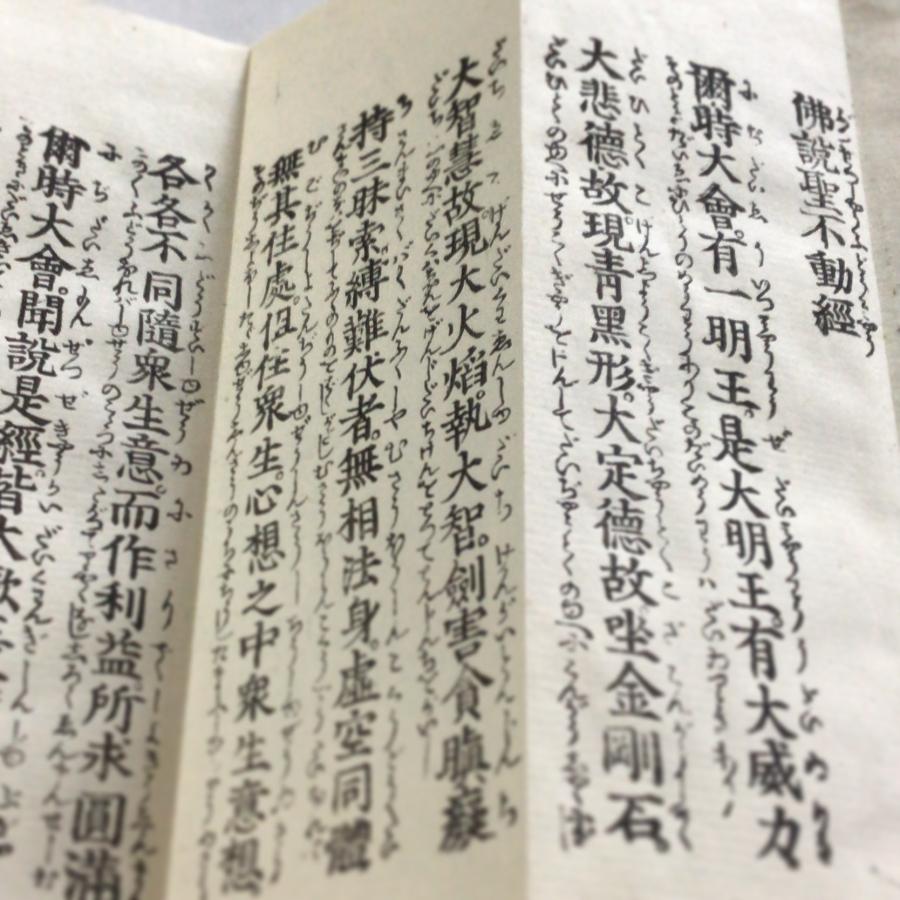 #資196 佛説 聖不動経 訓点句読両平仮名付 小形 | 