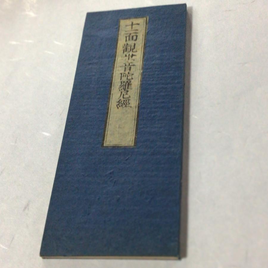 KMORS様売約keep…明治・観音経最高位「十一面観自在菩薩」密教金剛乗経典 KMORS様売約keep…明治・観音経最高位「十一面観自在菩薩」密教金剛乗
