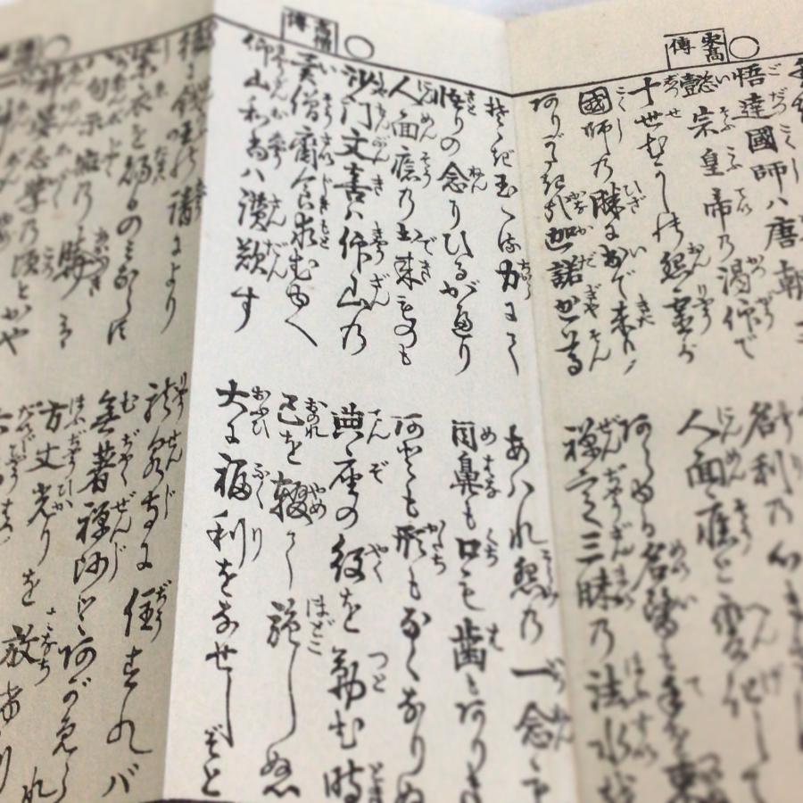 #資210 羅漢尊者霊験和讃 大形 |  | 02