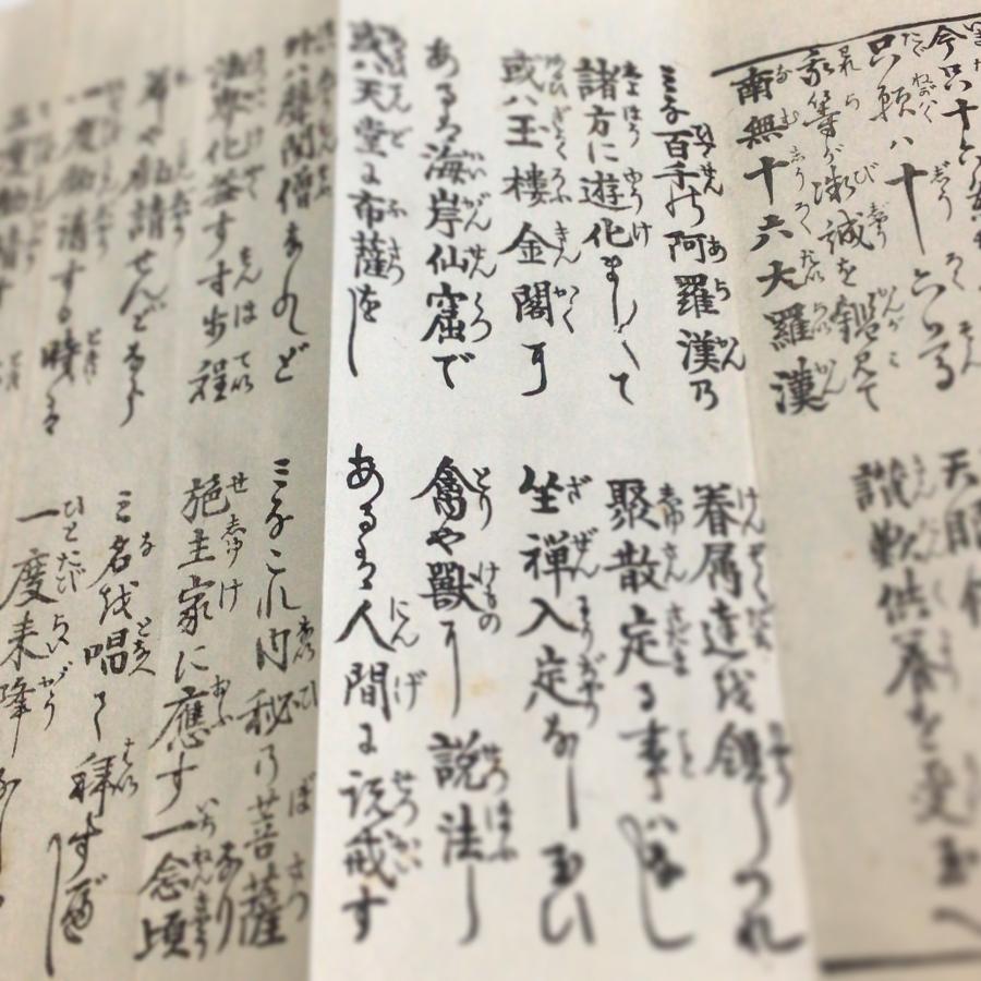 #資210 羅漢尊者霊験和讃 大形 |  | 03