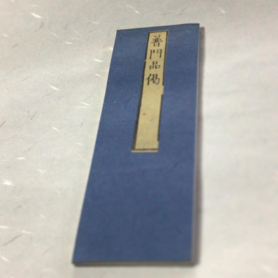 #資215 普門品偈 小形 図入 |  | 01