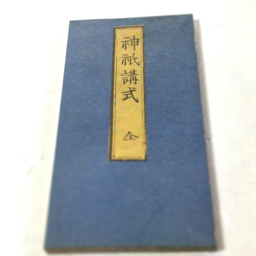 資217 神祇講式 訓点句読付 小形 : 貝葉書院 ヤフー店 - 通販 - Yahoo
