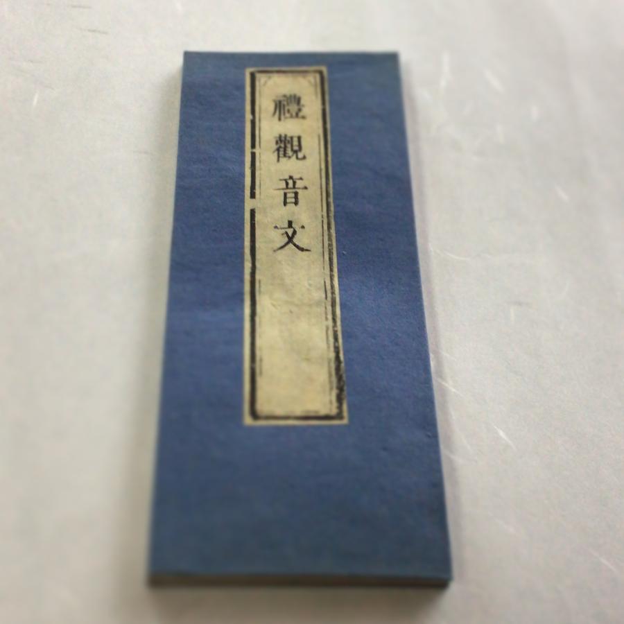 #資220 禮観音文 訓点句読付 小形 | 