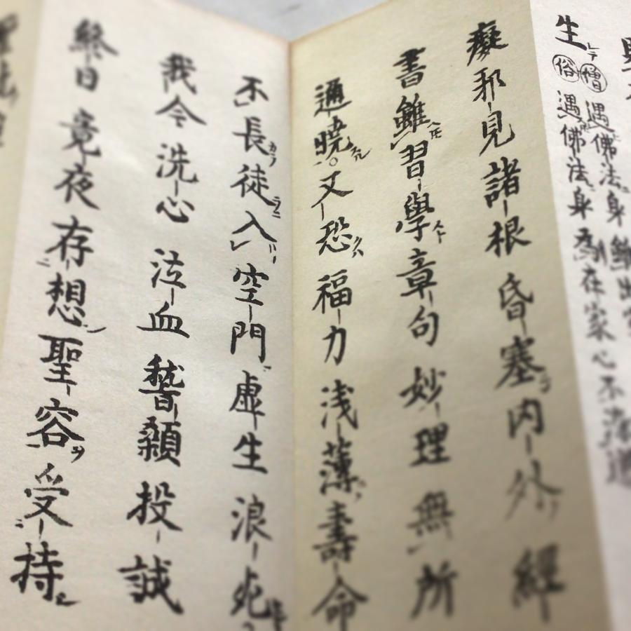#資220 禮観音文 訓点句読付 小形 |  | 02