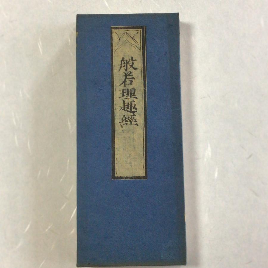 資225 般若理趣経 片仮名付 小形 : 貝葉書院 ヤフー店 - 通販