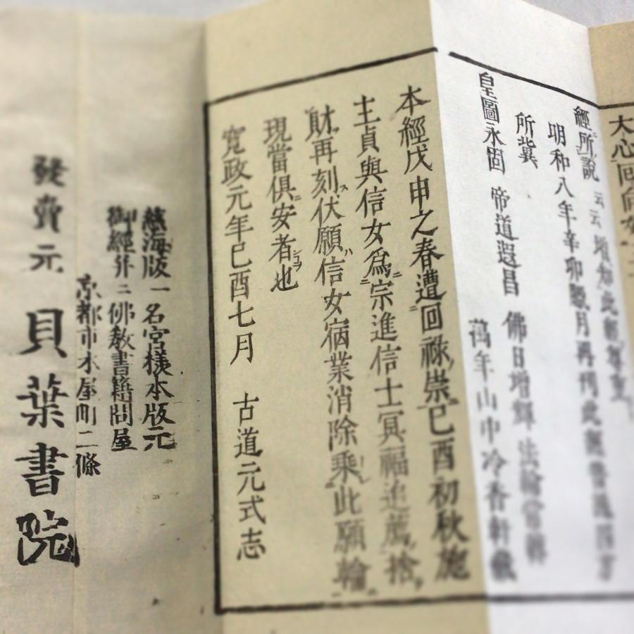 資228 佛説甚深大回向経 訓点付 小形 : 貝葉書院 ヤフー店 資228 佛説甚深大回向経 訓点付 小形 : 貝葉書院 ヤフー店