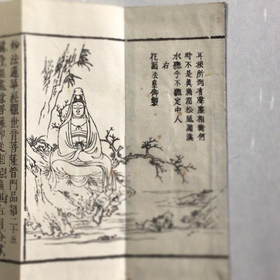 資231 観音経 小形 訓点付 図入 花園法皇御製 : 貝葉書院 ヤフー